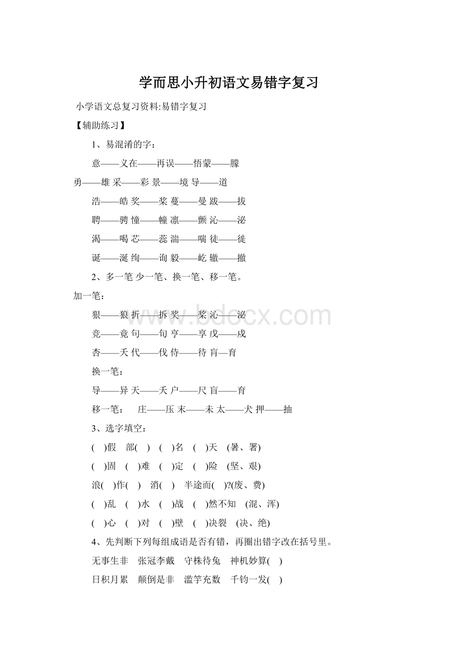 学而思小升初语文易错字复习.docx