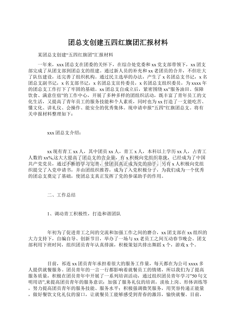 团总支创建五四红旗团汇报材料.docx_第1页