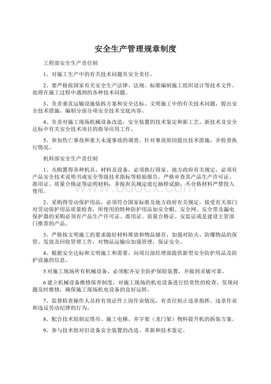 安全生产管理规章制度Word格式文档下载.docx_第1页