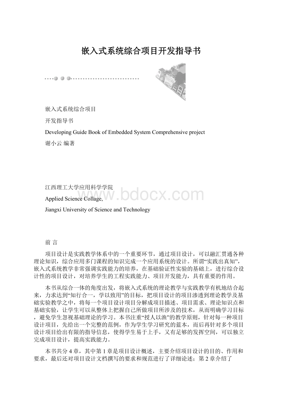 嵌入式系统综合项目开发指导书Word文档下载推荐.docx_第1页