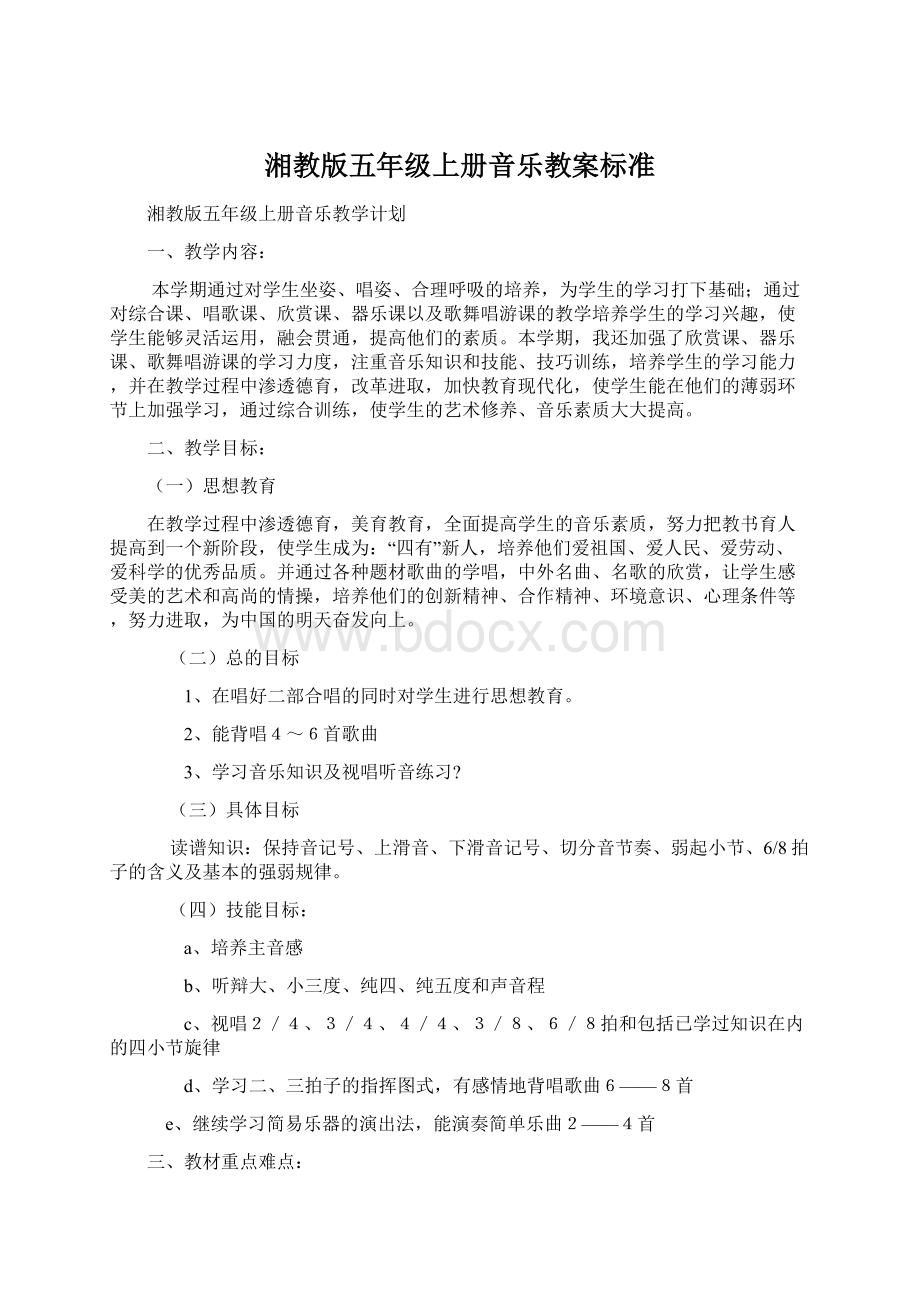 湘教版五年级上册音乐教案标准.docx_第1页