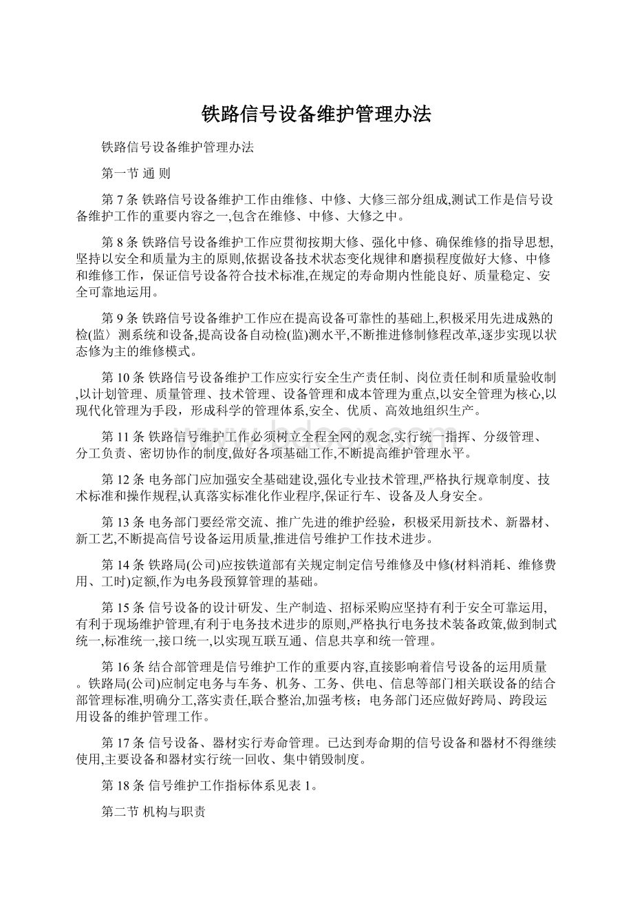 铁路信号设备维护管理办法.docx_第1页