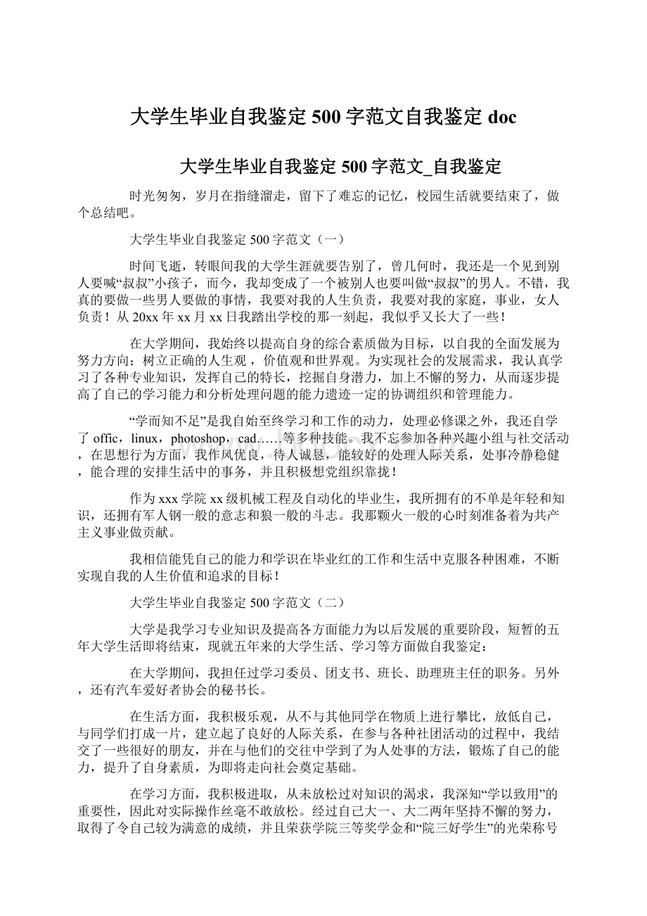 大学生毕业自我鉴定500字范文自我鉴定docWord文档格式.docx_第1页