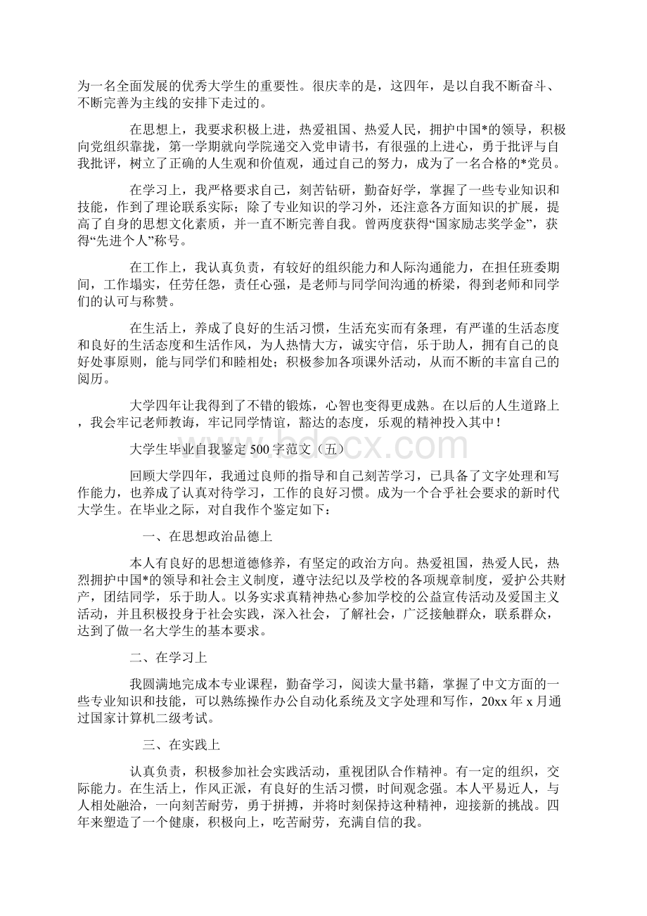 大学生毕业自我鉴定500字范文自我鉴定docWord文档格式.docx_第3页