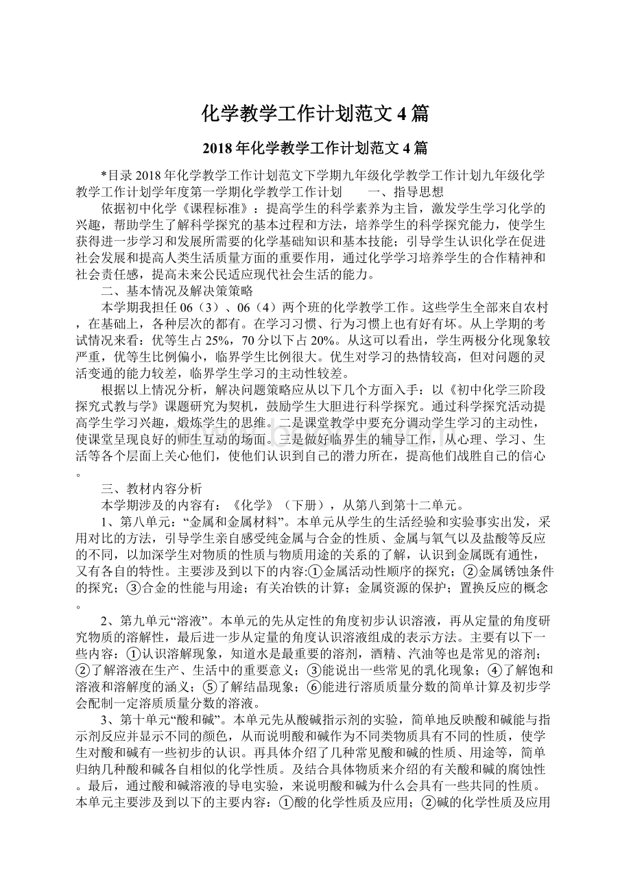 化学教学工作计划范文4篇Word格式.docx_第1页