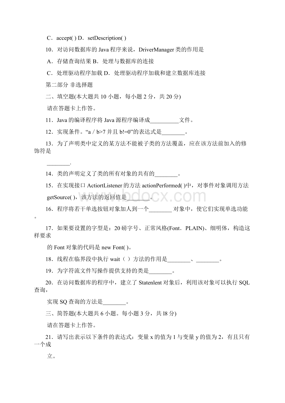 自考Java语言程序设计一04747试题及答案解析课件Word下载.docx_第3页