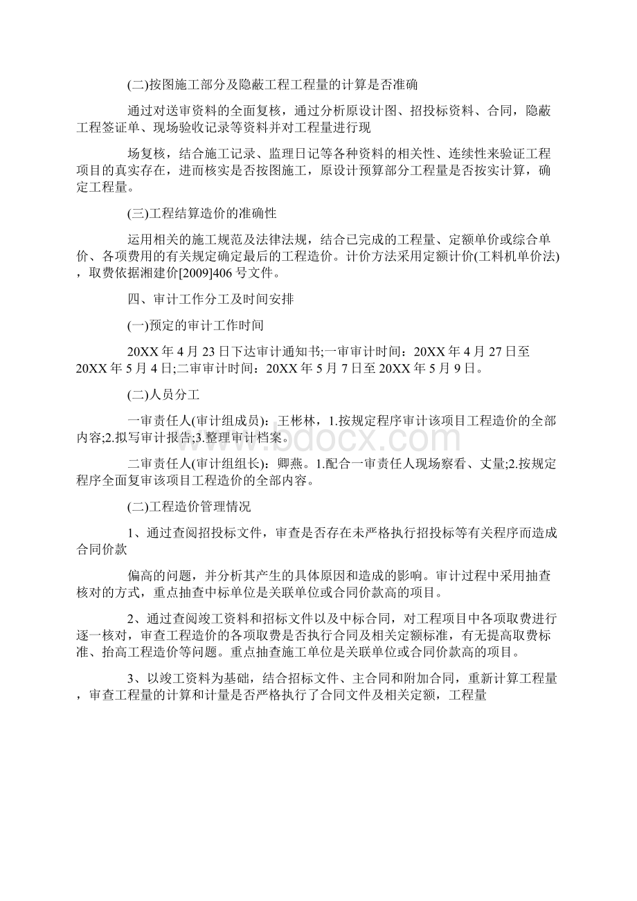 结算造价审计实施方案Word格式文档下载.docx_第2页