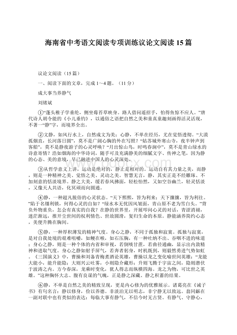 海南省中考语文阅读专项训练议论文阅读15篇.docx_第1页