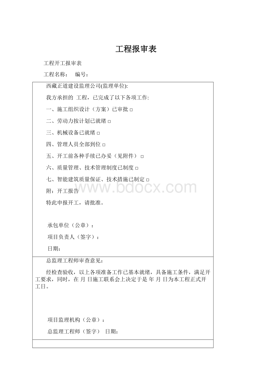 工程报审表.docx_第1页