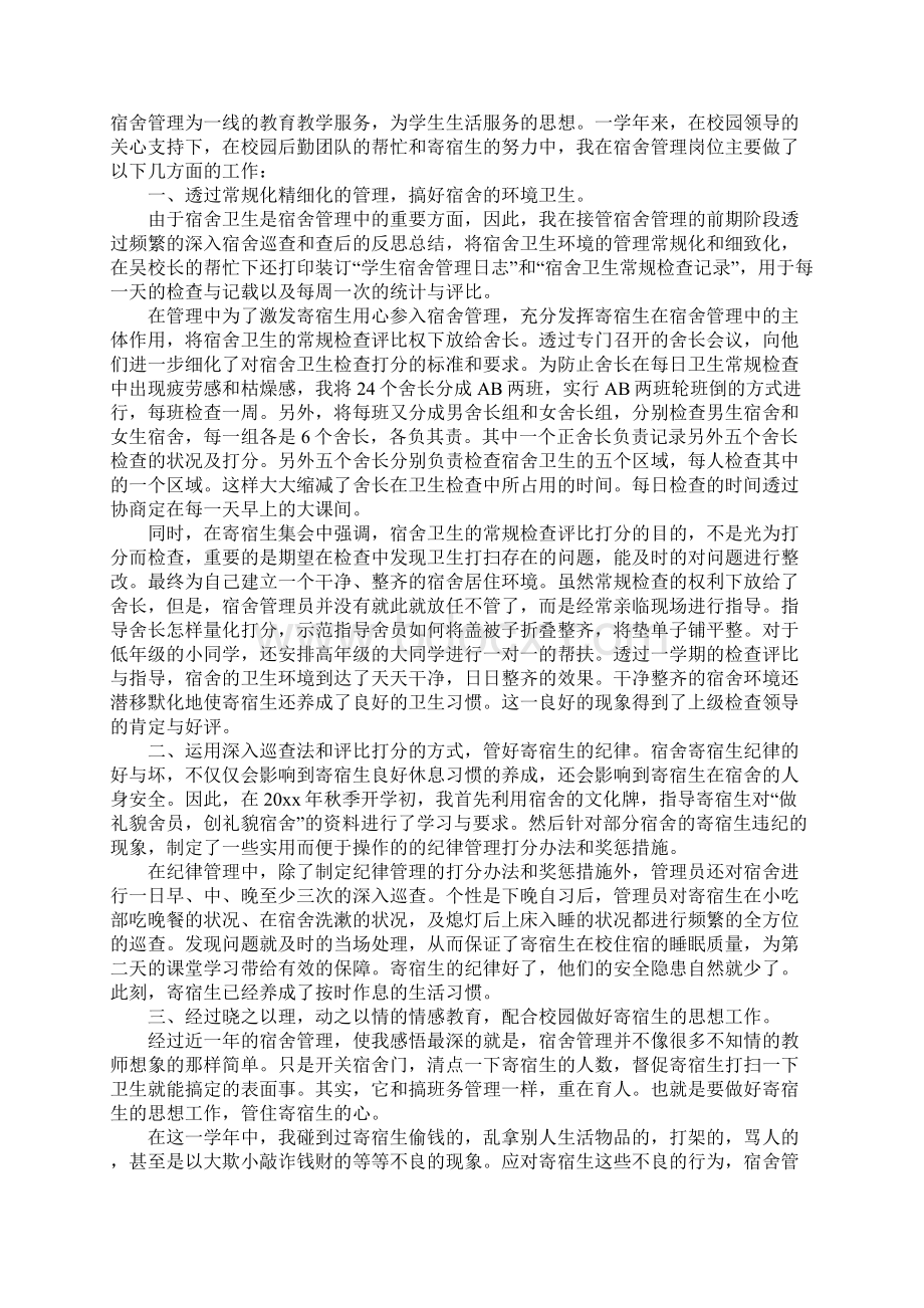 宿舍管理工作总结五篇Word下载.docx_第2页