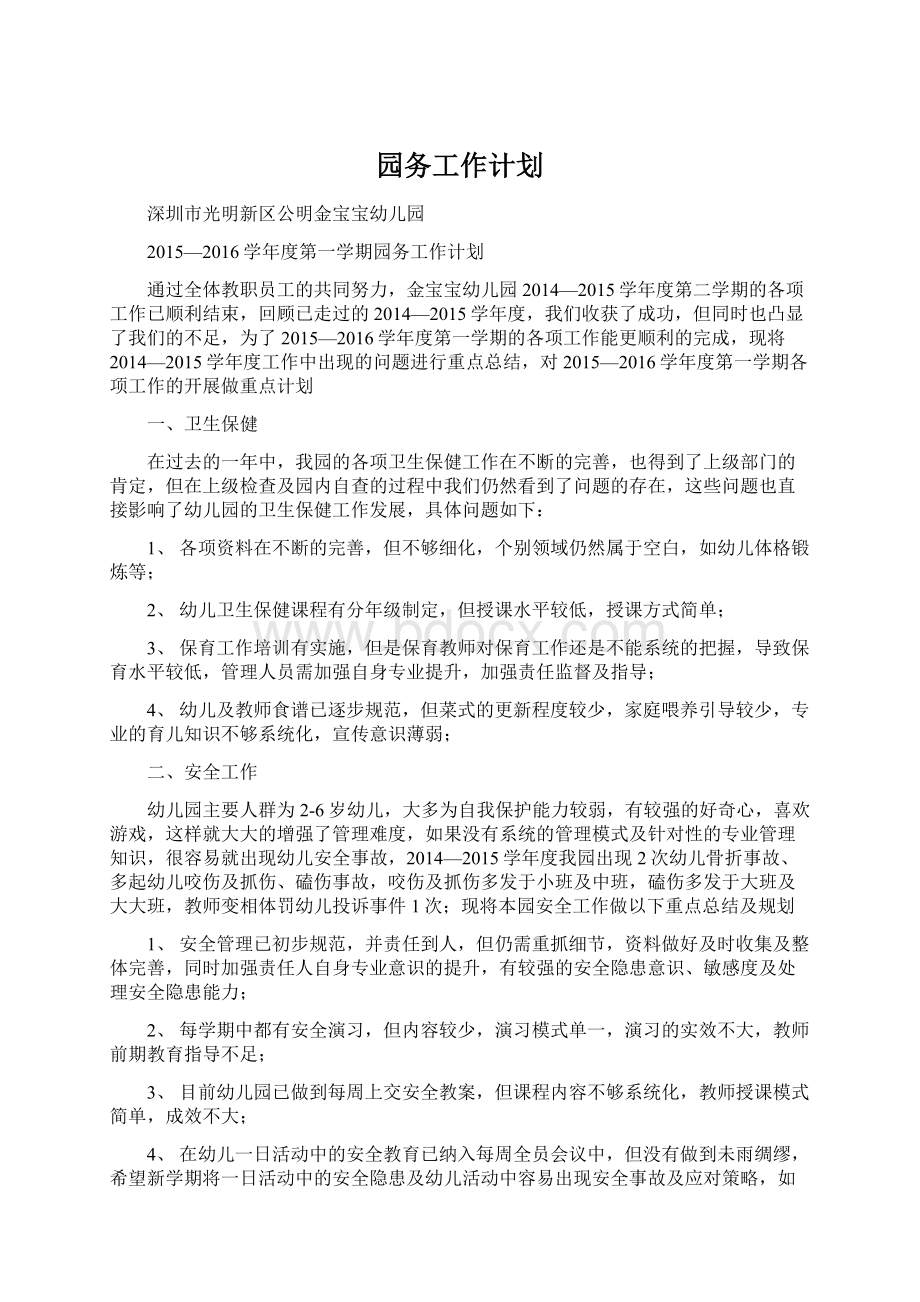 园务工作计划文档格式.docx_第1页