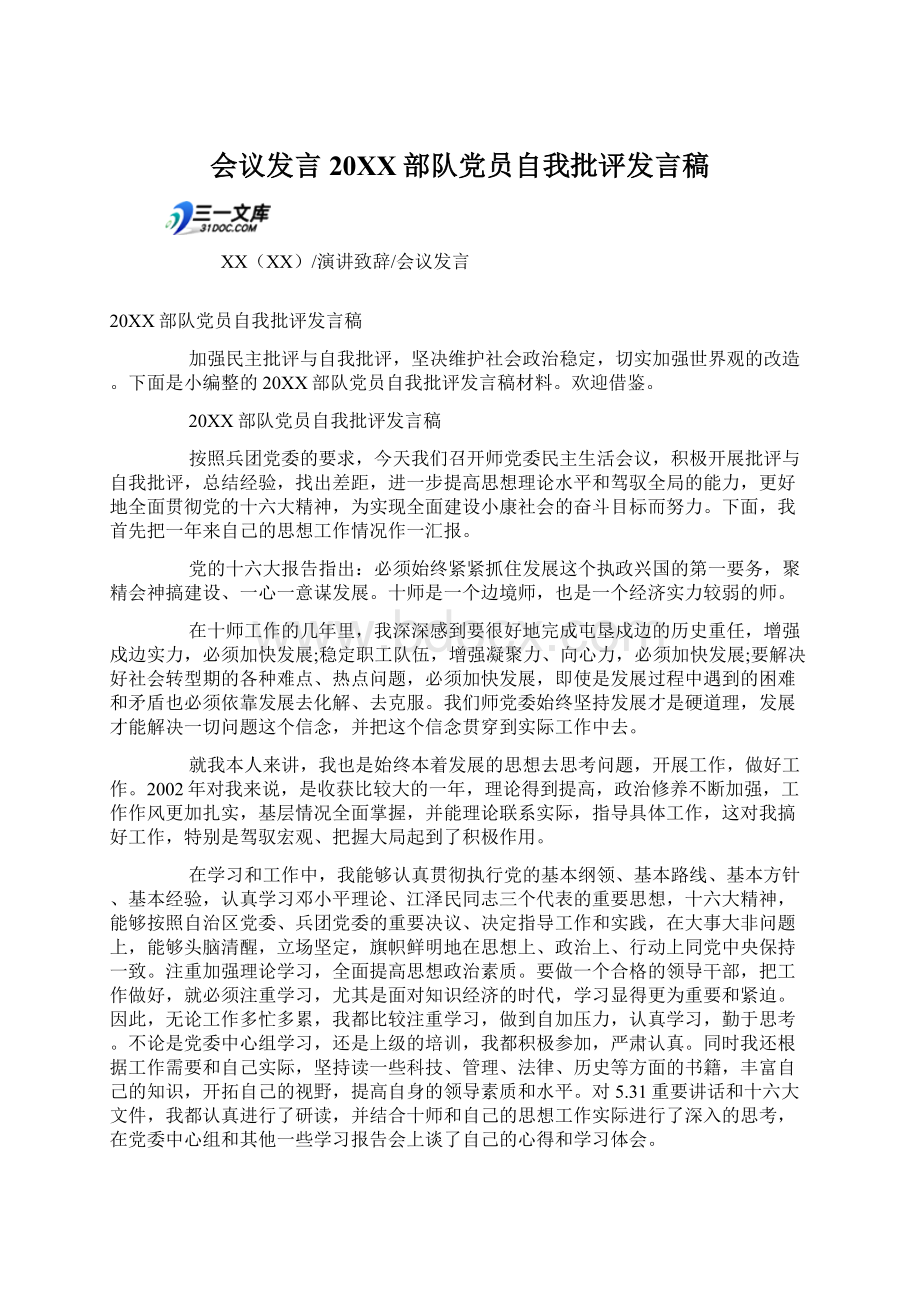 会议发言20XX部队党员自我批评发言稿Word下载.docx