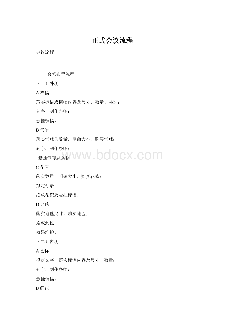 正式会议流程Word文档格式.docx