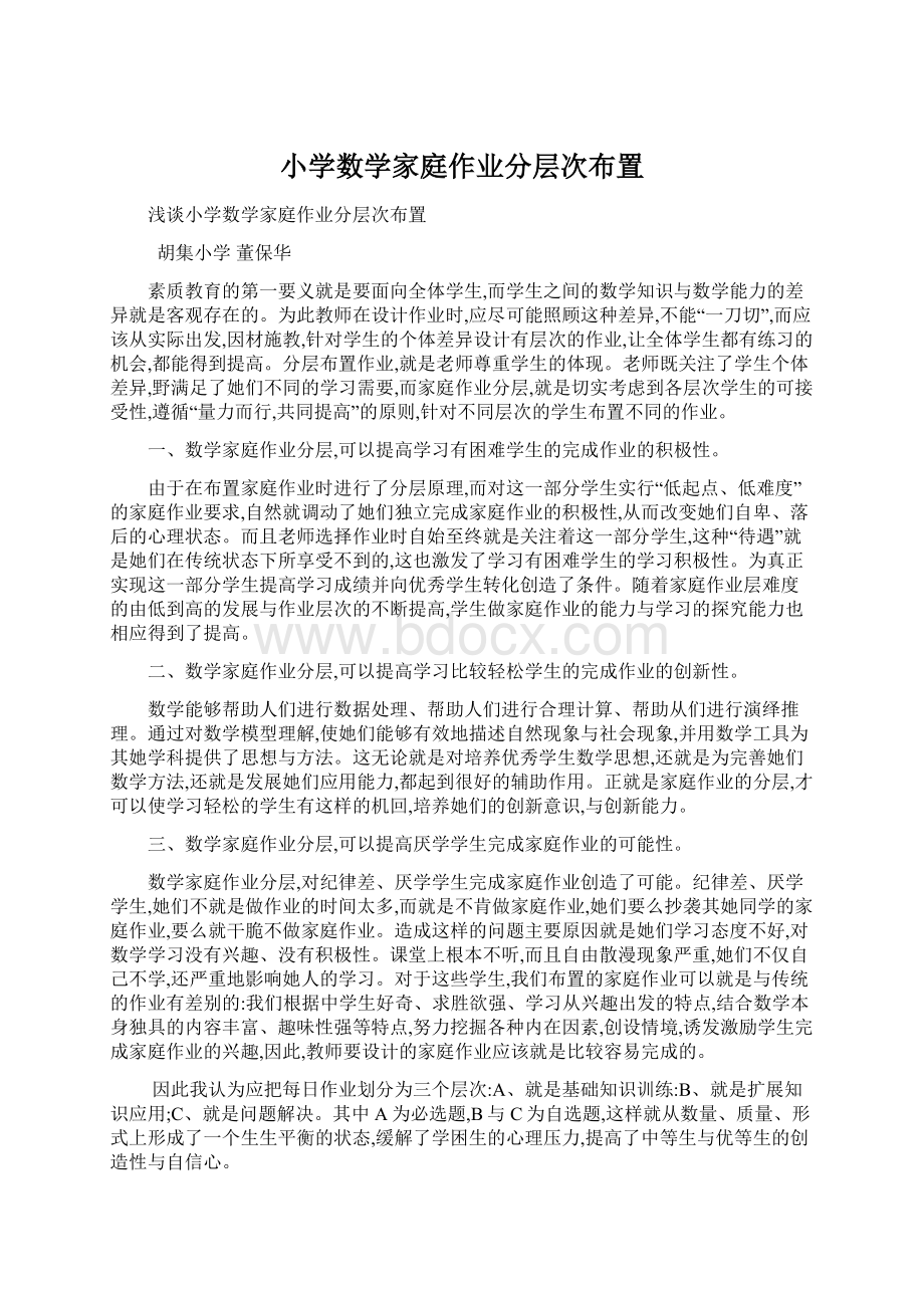 小学数学家庭作业分层次布置Word文件下载.docx