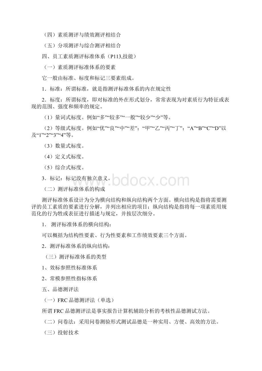 企业人力资源管理师二级第二章知识点总结Word文件下载.docx_第2页