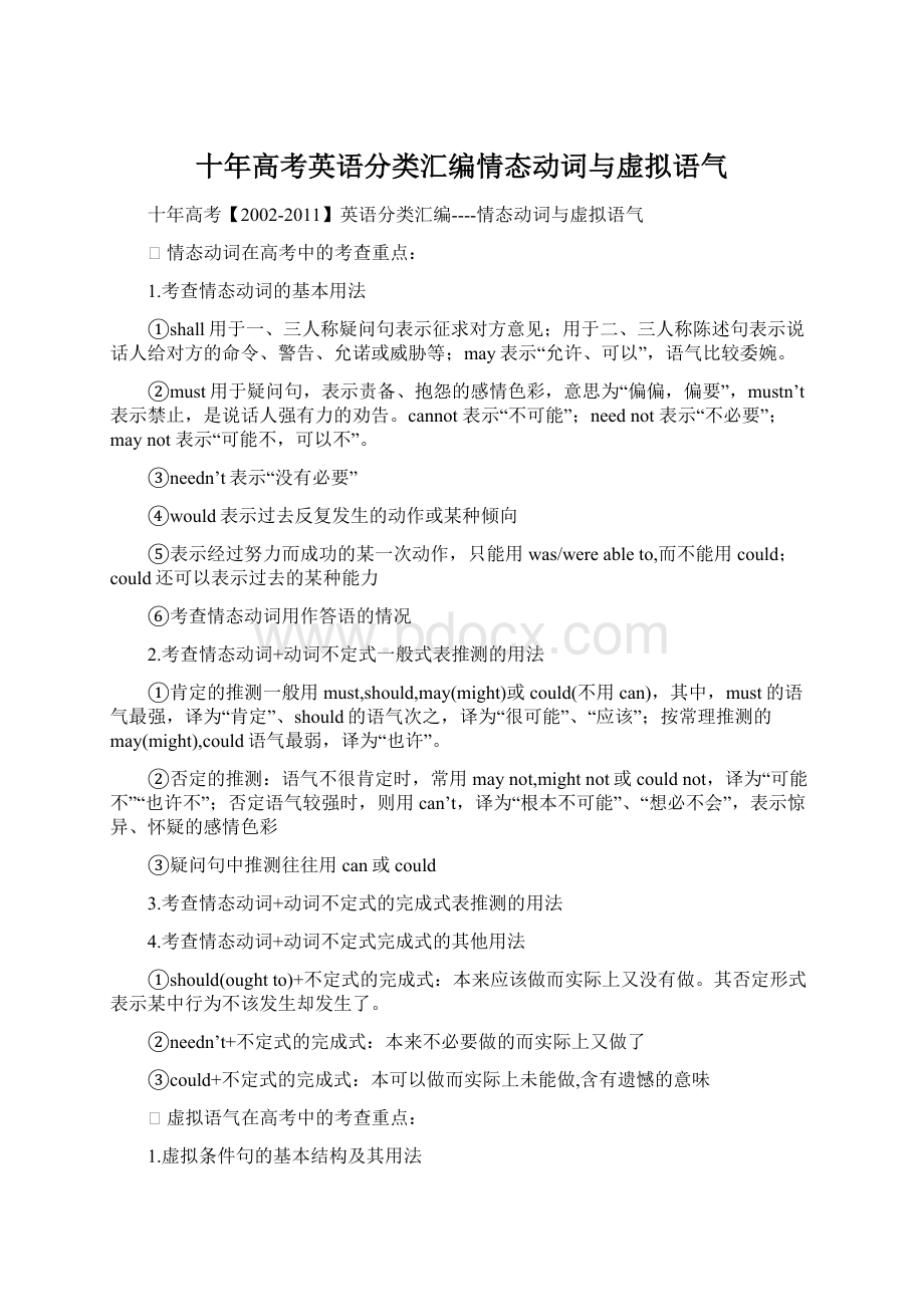 十年高考英语分类汇编情态动词与虚拟语气.docx_第1页