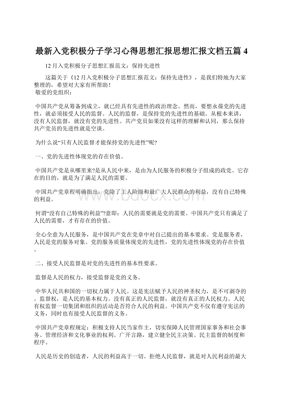 最新入党积极分子学习心得思想汇报思想汇报文档五篇 4.docx_第1页