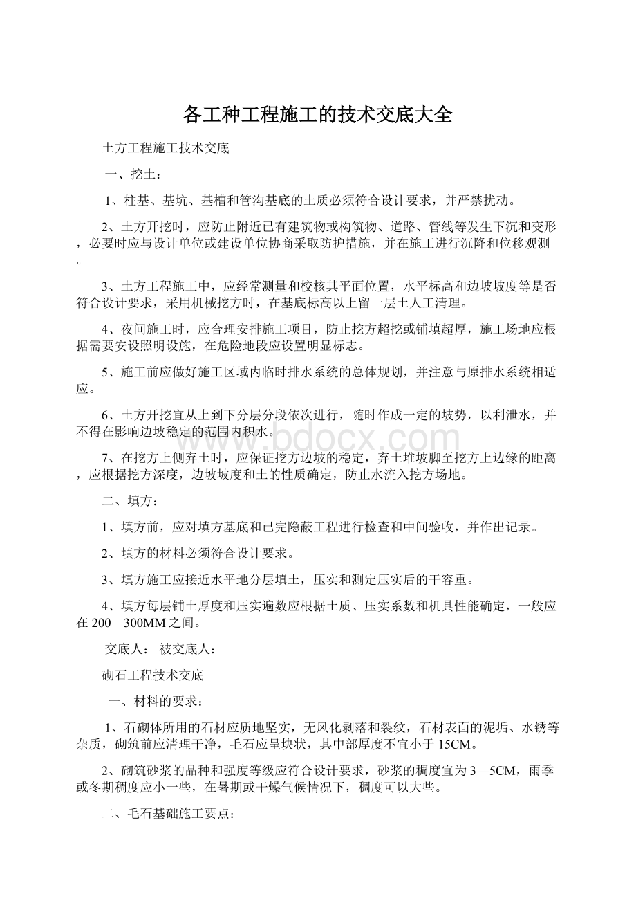 各工种工程施工的技术交底大全Word格式.docx_第1页