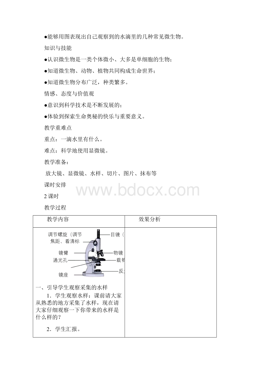 苏教版六年级上册科学教案Word文档格式.docx_第2页