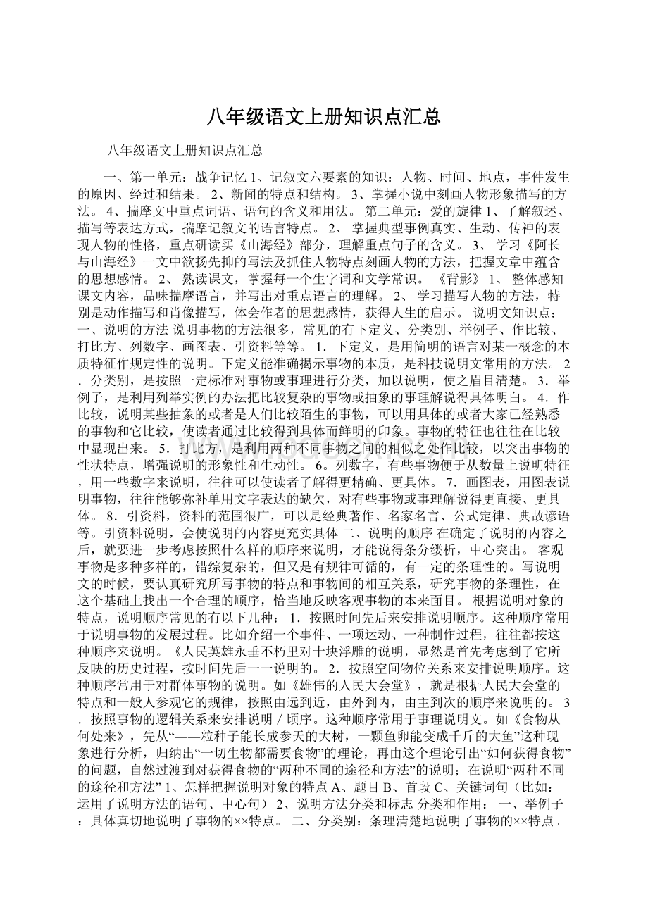 八年级语文上册知识点汇总.docx_第1页