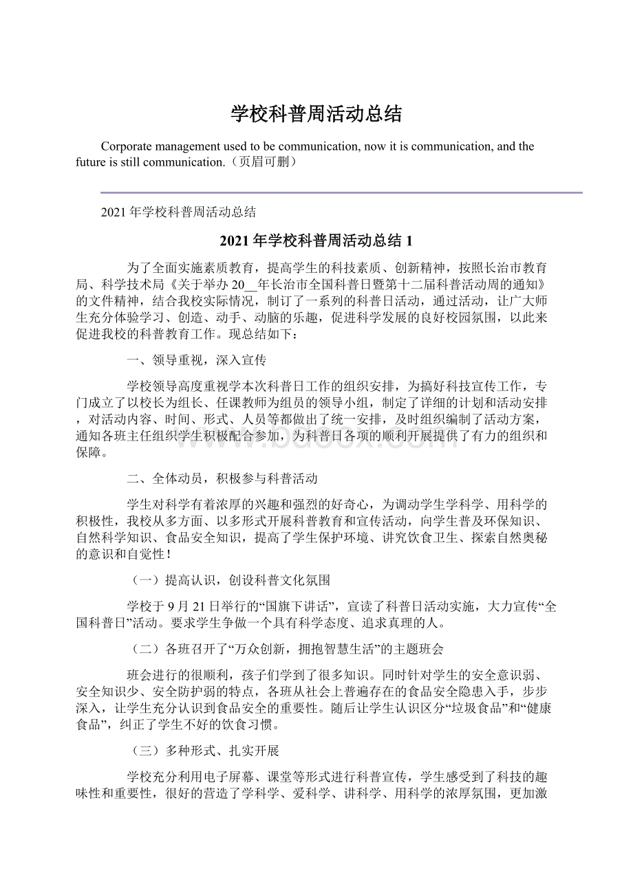 学校科普周活动总结.docx