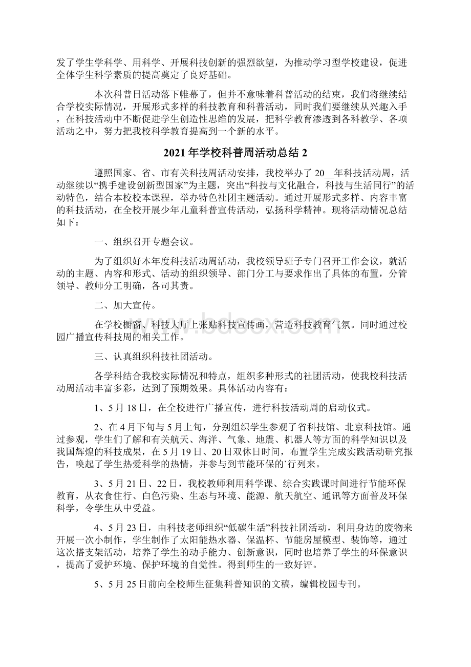 学校科普周活动总结.docx_第2页