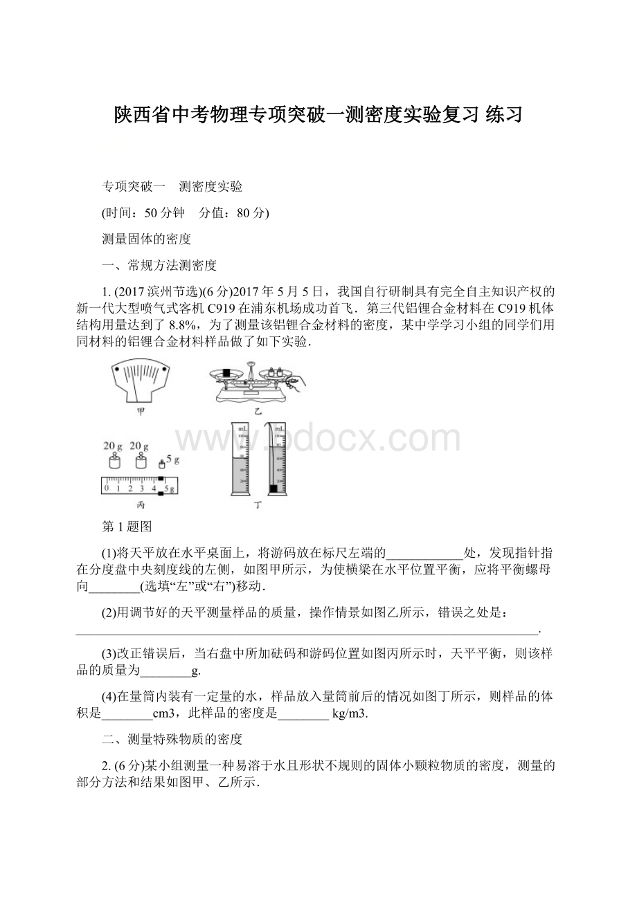 陕西省中考物理专项突破一测密度实验复习 练习.docx