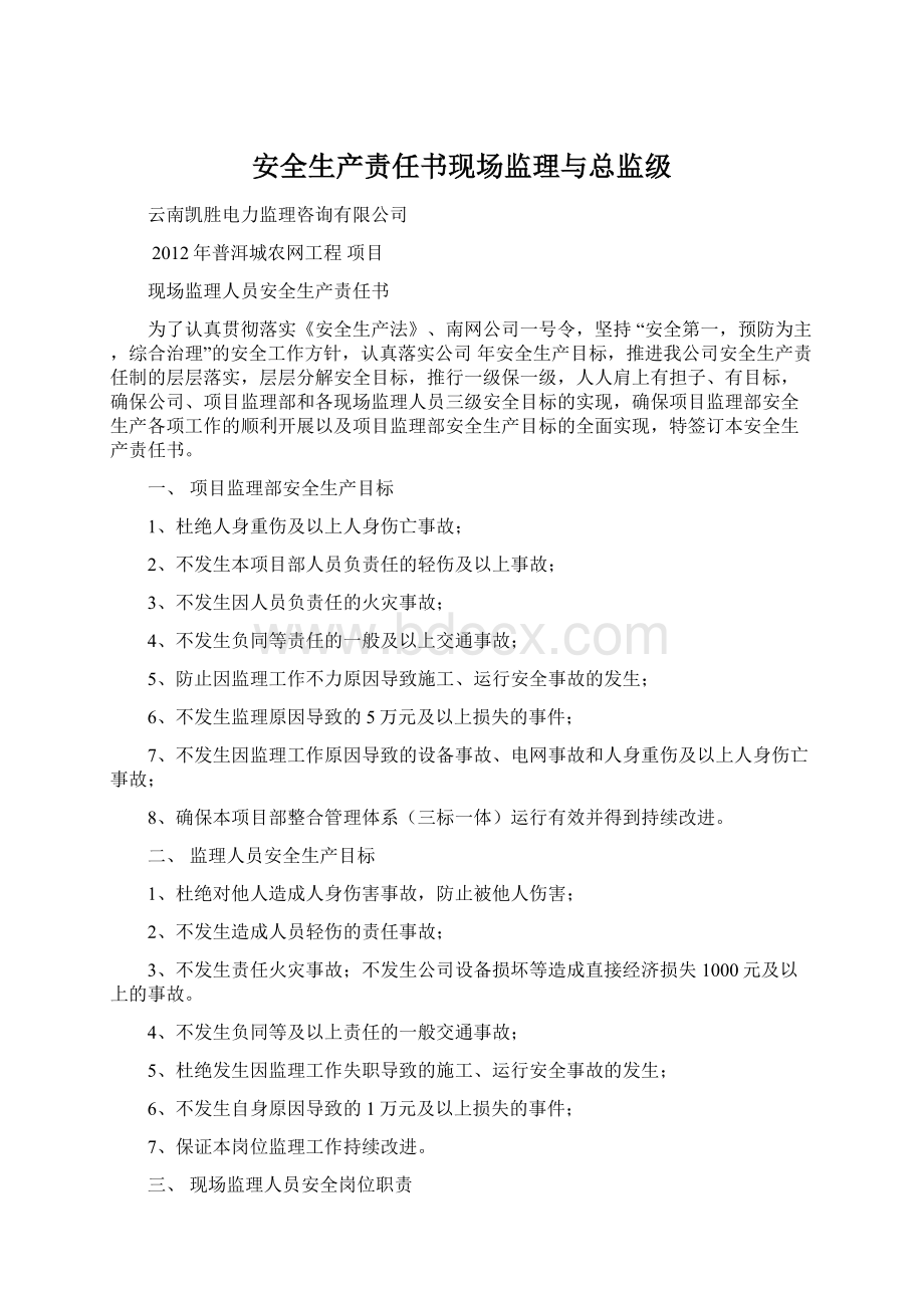 安全生产责任书现场监理与总监级Word文档下载推荐.docx_第1页