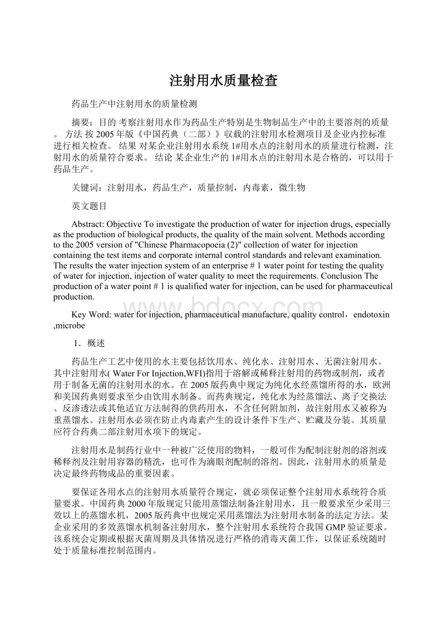 注射用水质量检查文档格式.docx_第1页