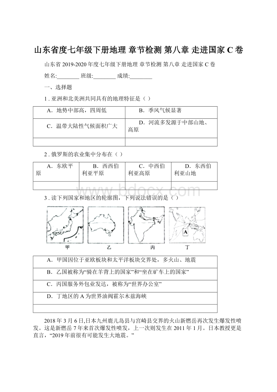 山东省度七年级下册地理 章节检测 第八章 走进国家C卷Word文档下载推荐.docx_第1页