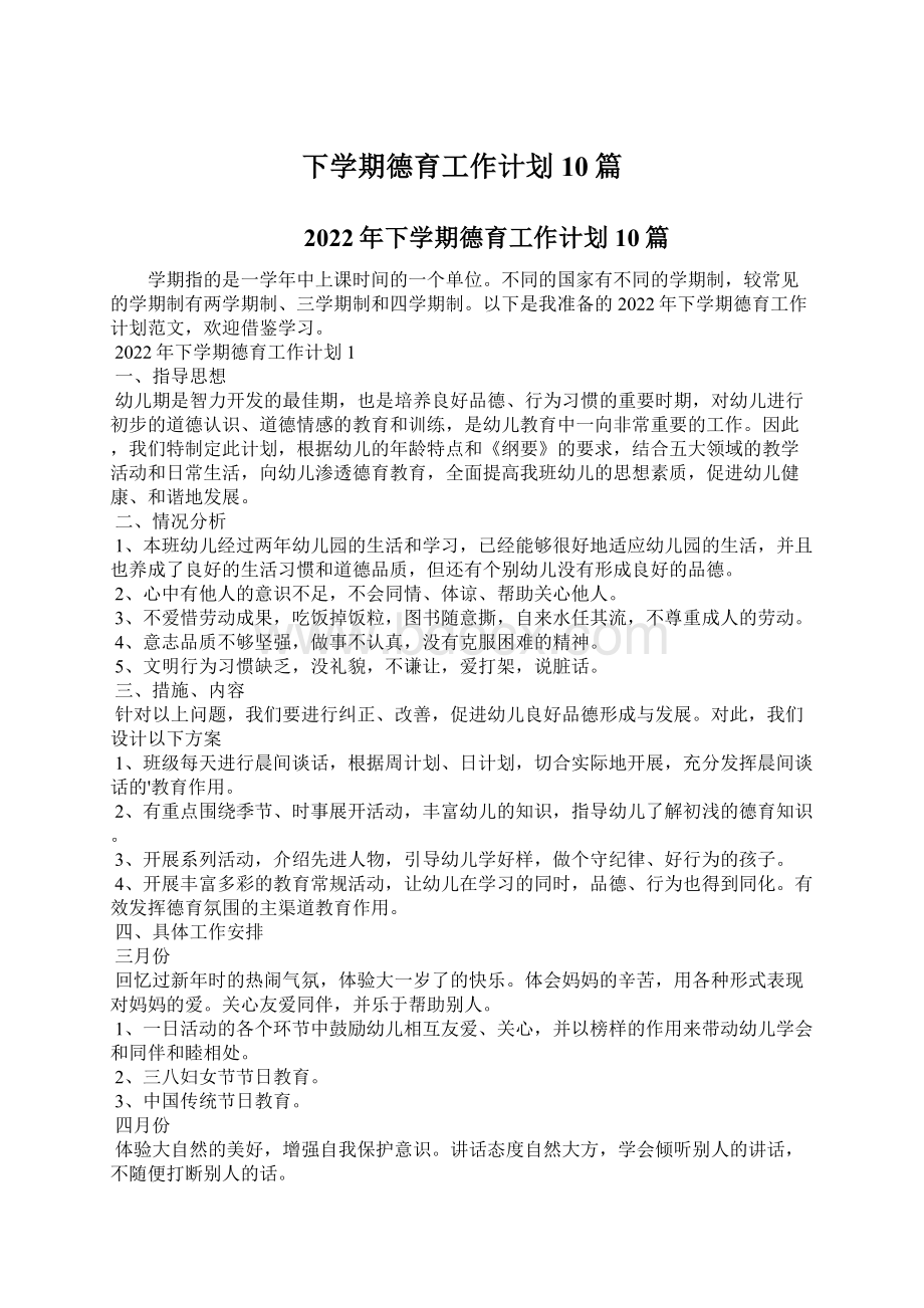 下学期德育工作计划10篇.docx_第1页