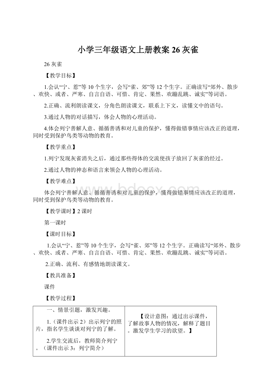 小学三年级语文上册教案26灰雀.docx_第1页