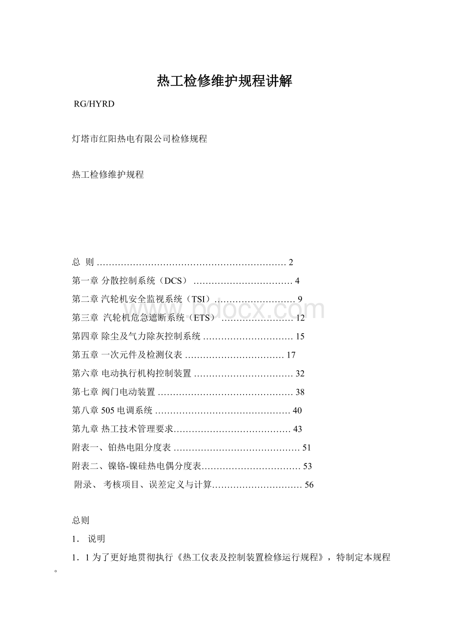 热工检修维护规程讲解Word格式.docx