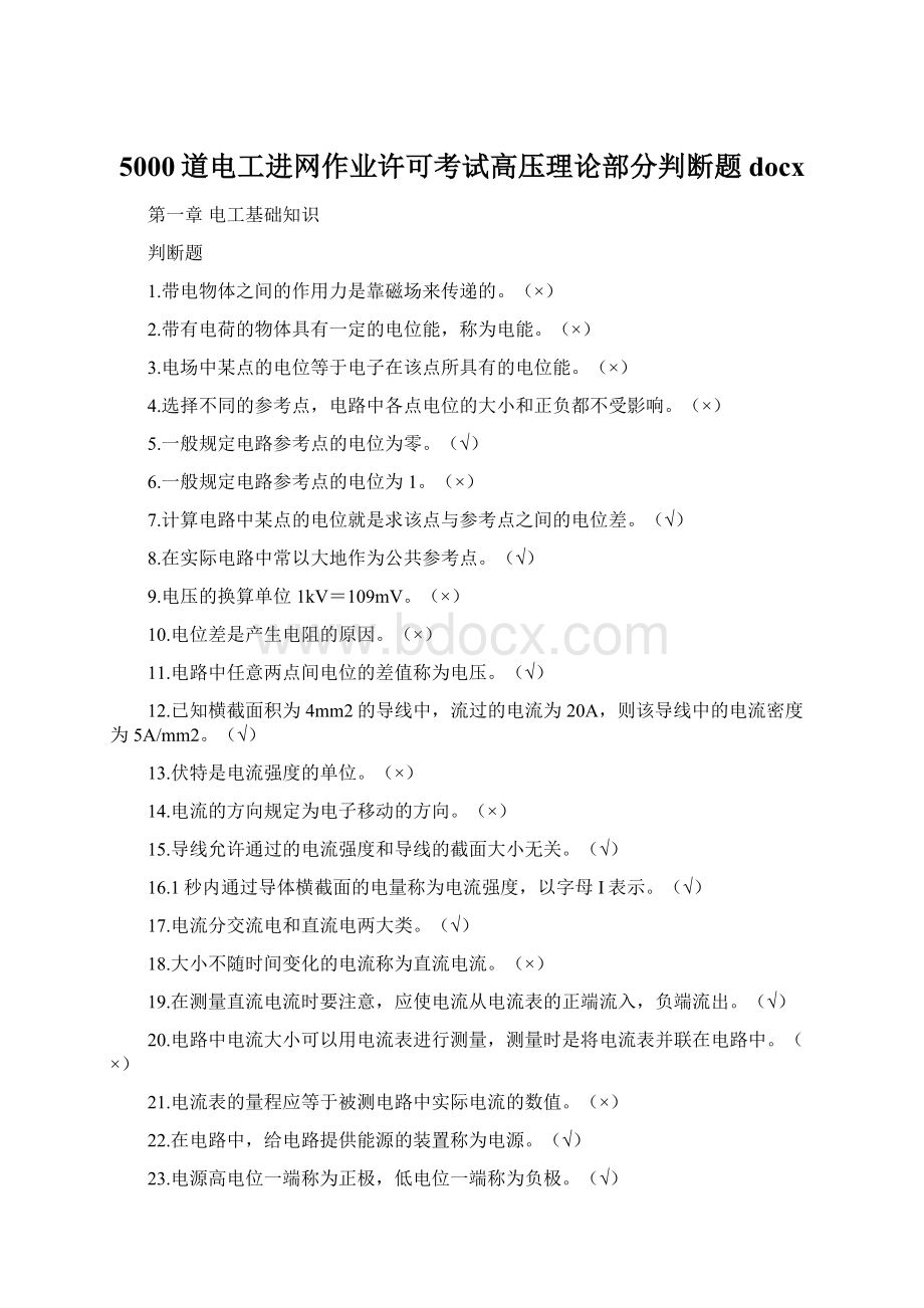 5000道电工进网作业许可考试高压理论部分判断题docx.docx_第1页