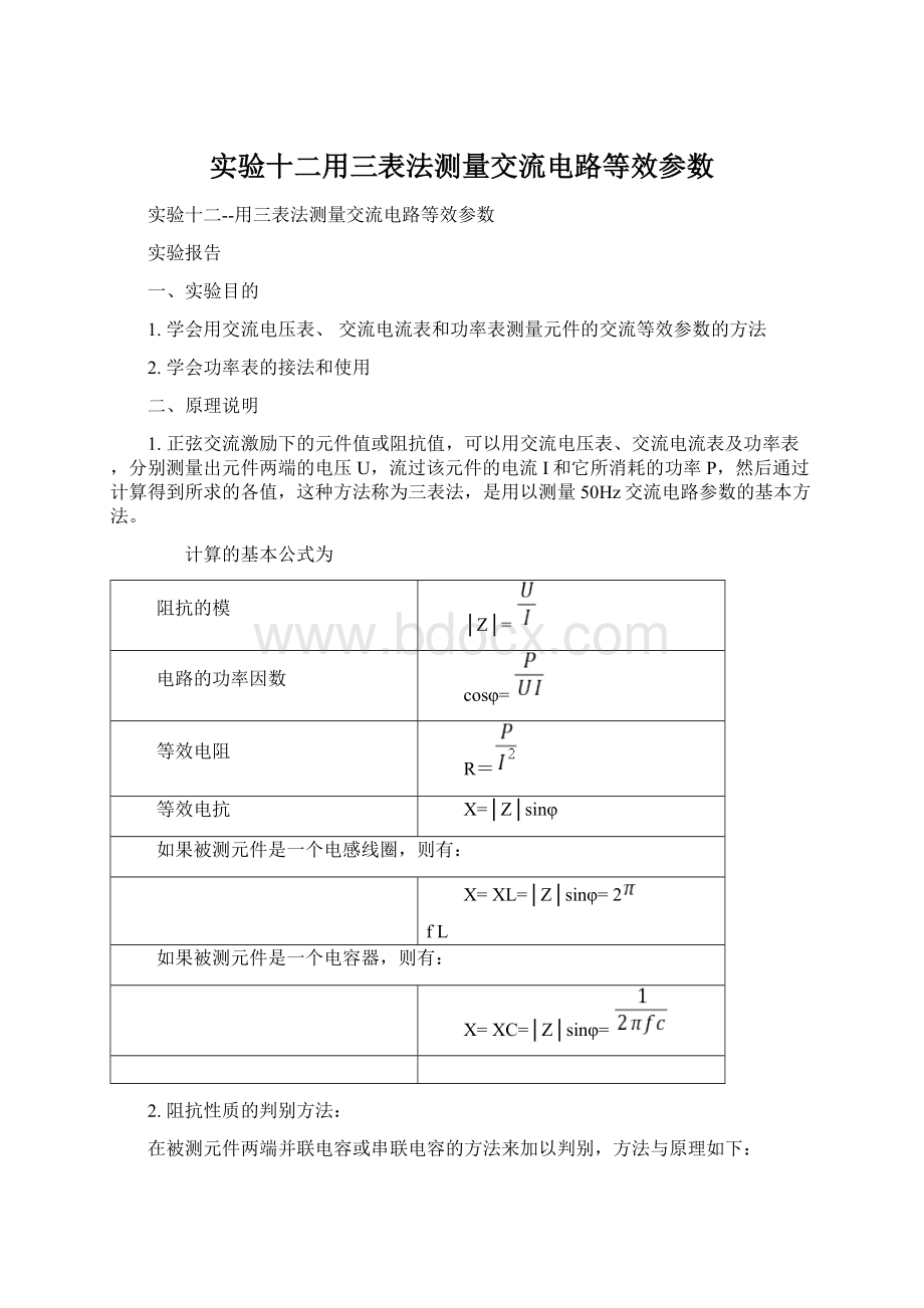 实验十二用三表法测量交流电路等效参数Word文档格式.docx