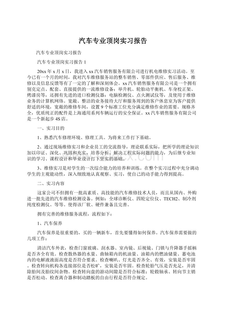 汽车专业顶岗实习报告.docx