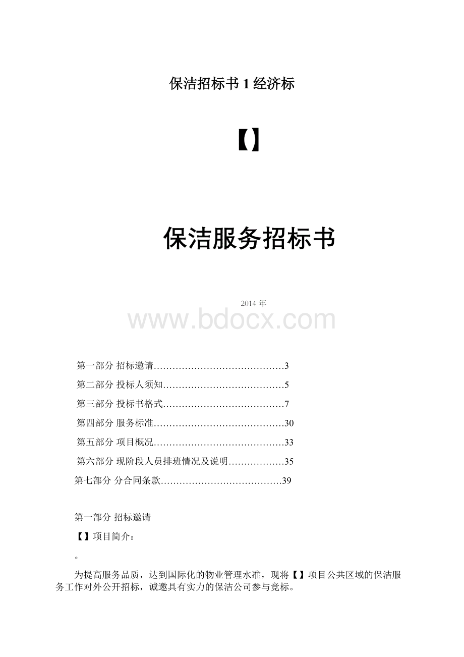 保洁招标书1经济标Word文件下载.docx