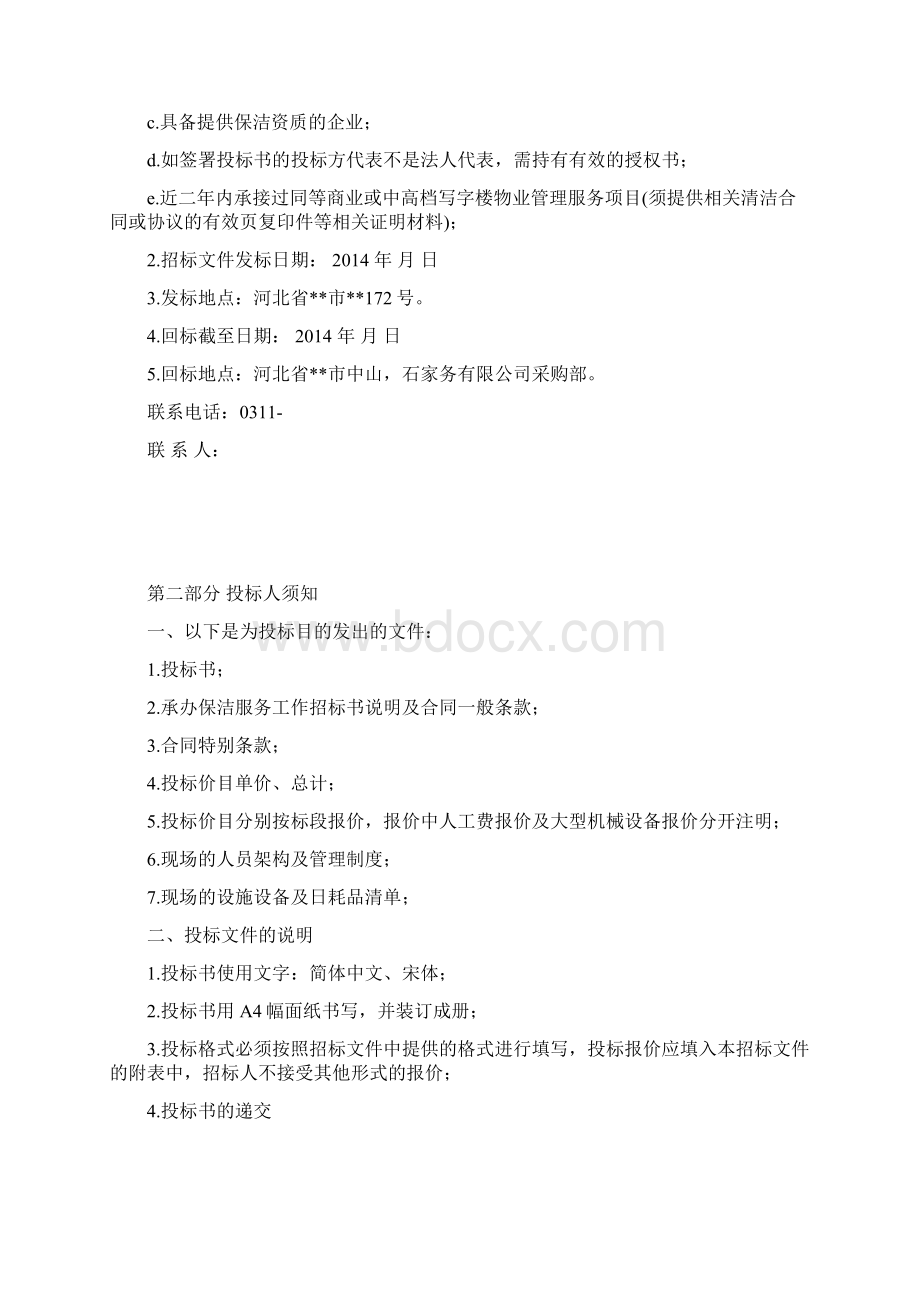 保洁招标书1经济标Word文件下载.docx_第3页