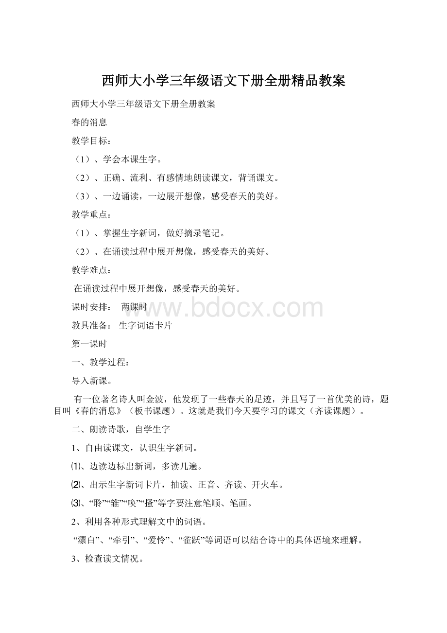 西师大小学三年级语文下册全册精品教案.docx