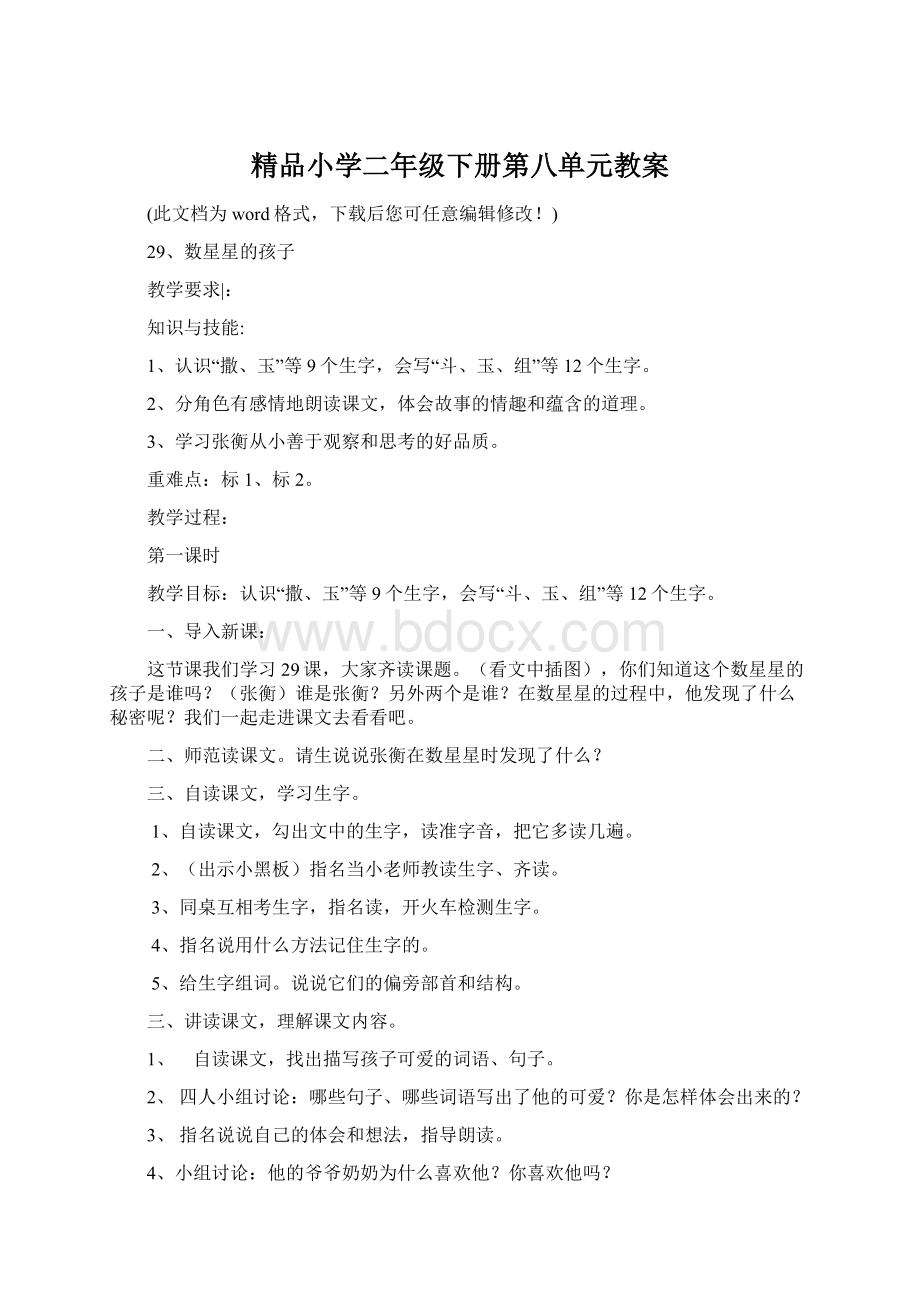 精品小学二年级下册第八单元教案.docx_第1页