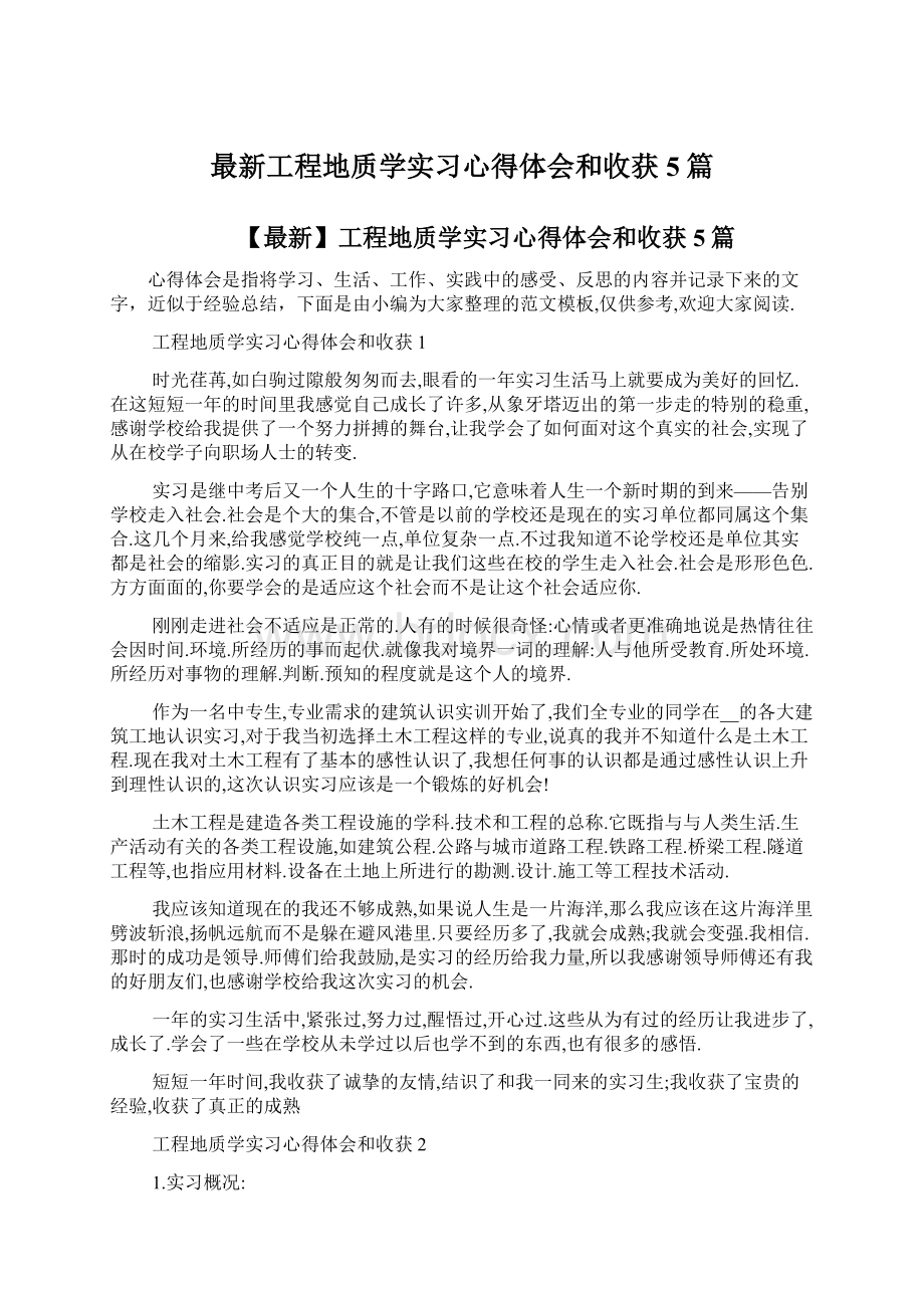 最新工程地质学实习心得体会和收获5篇Word格式.docx