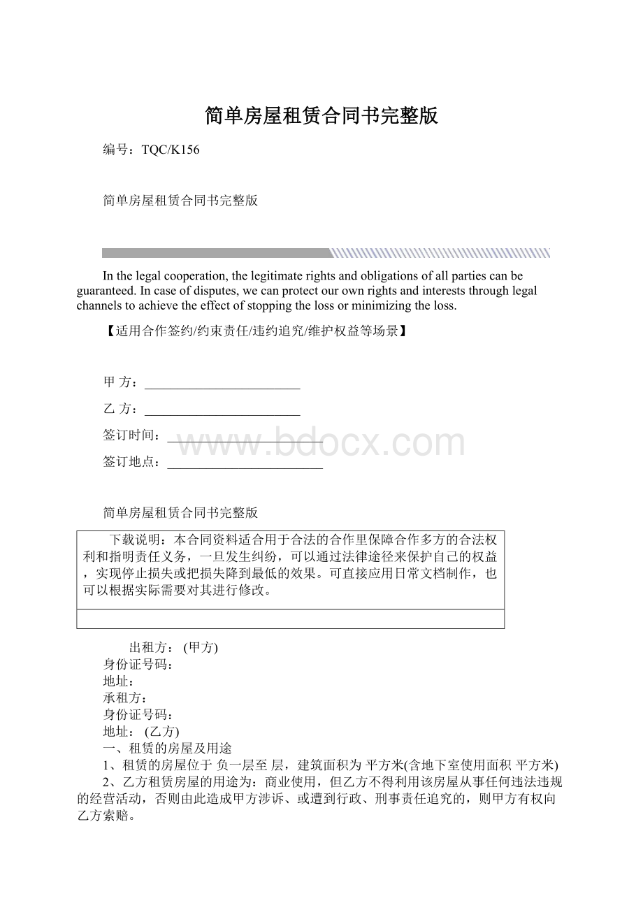 简单房屋租赁合同书完整版文档格式.docx