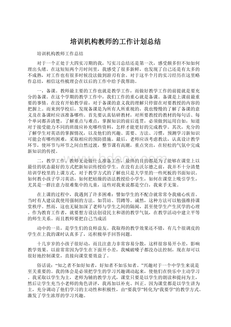 培训机构教师的工作计划总结Word文档下载推荐.docx_第1页