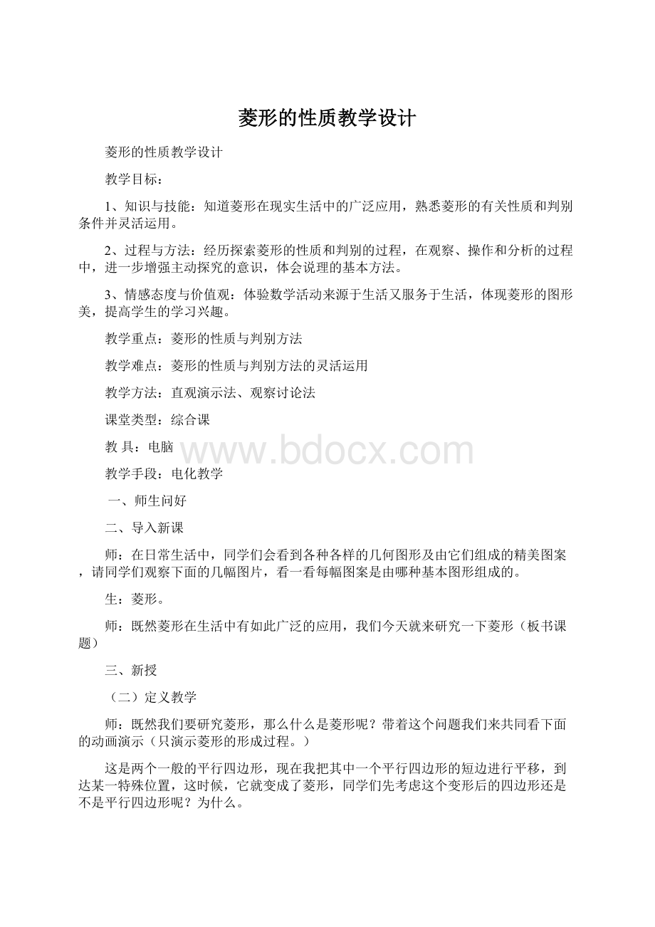 菱形的性质教学设计.docx_第1页