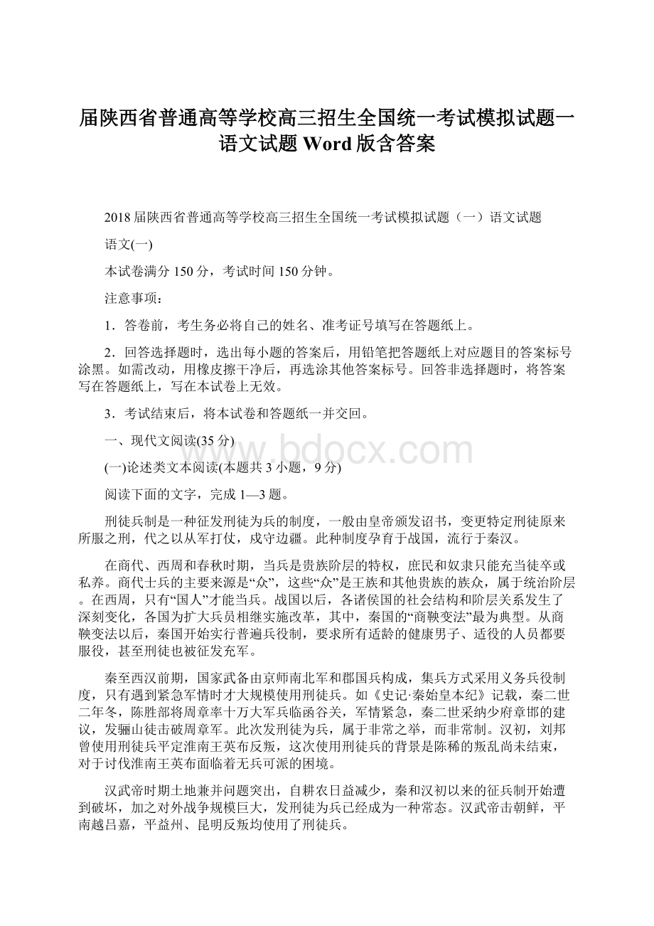 届陕西省普通高等学校高三招生全国统一考试模拟试题一语文试题Word版含答案Word格式.docx