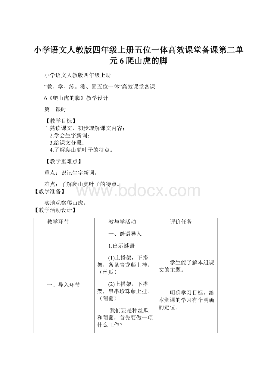 小学语文人教版四年级上册五位一体高效课堂备课第二单元6爬山虎的脚.docx_第1页