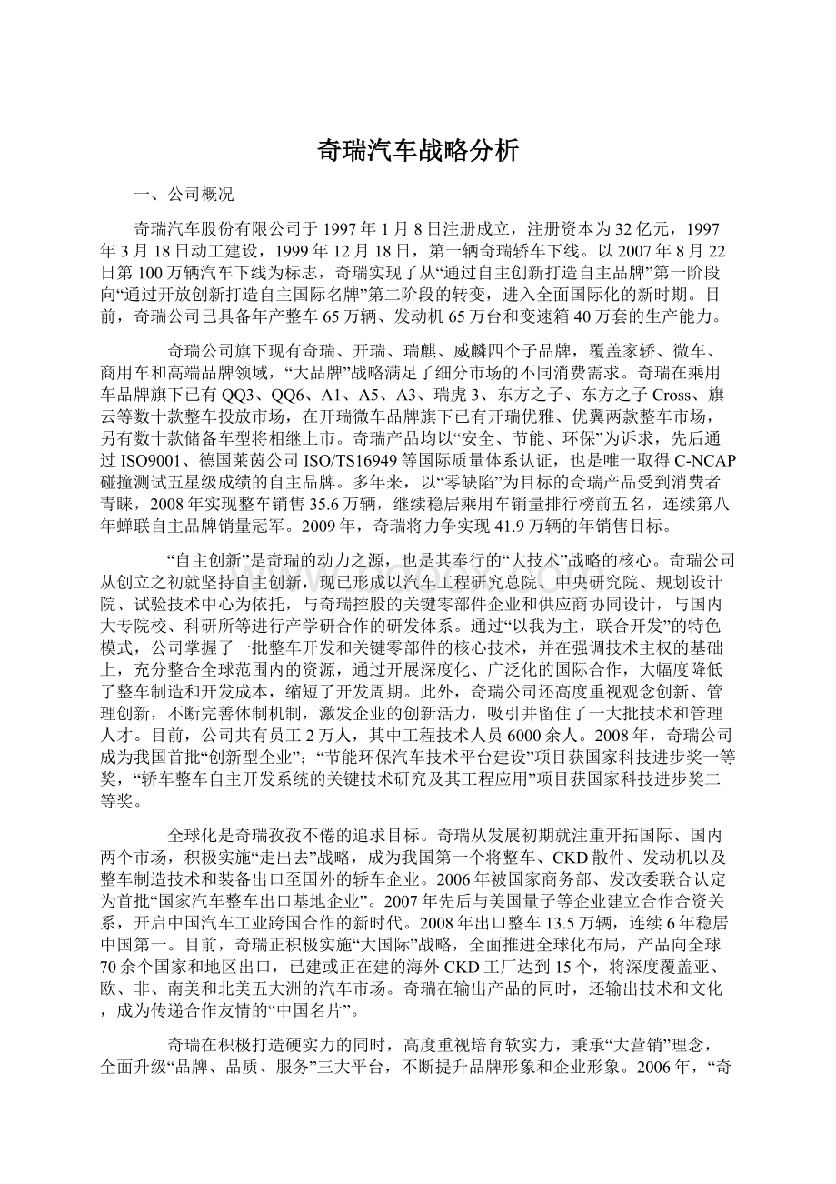 奇瑞汽车战略分析Word文档格式.docx_第1页