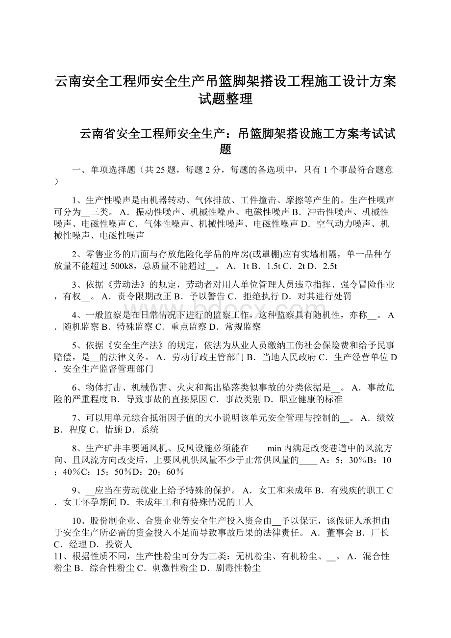 云南安全工程师安全生产吊篮脚架搭设工程施工设计方案试题整理.docx_第1页