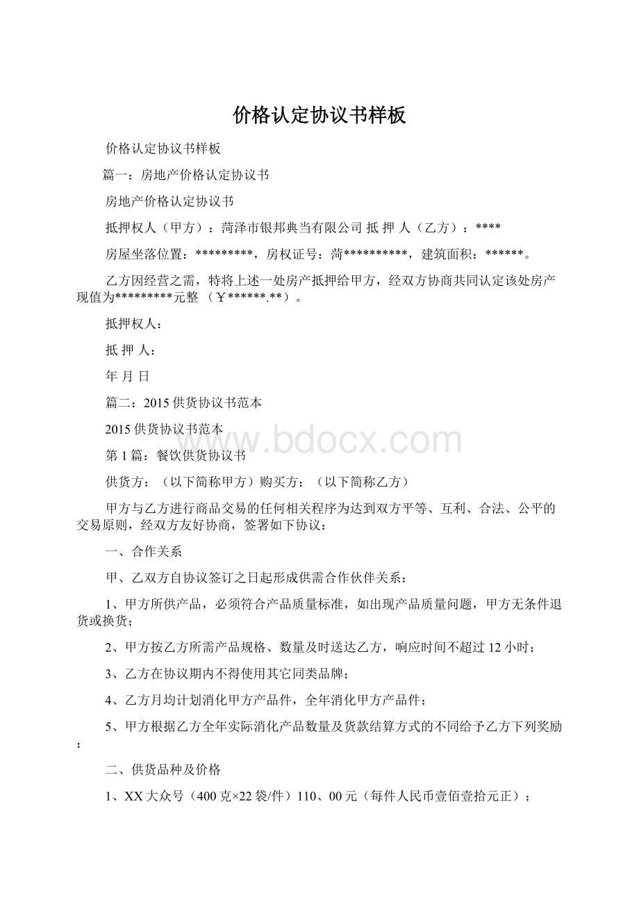 价格认定协议书样板Word文件下载.docx_第1页