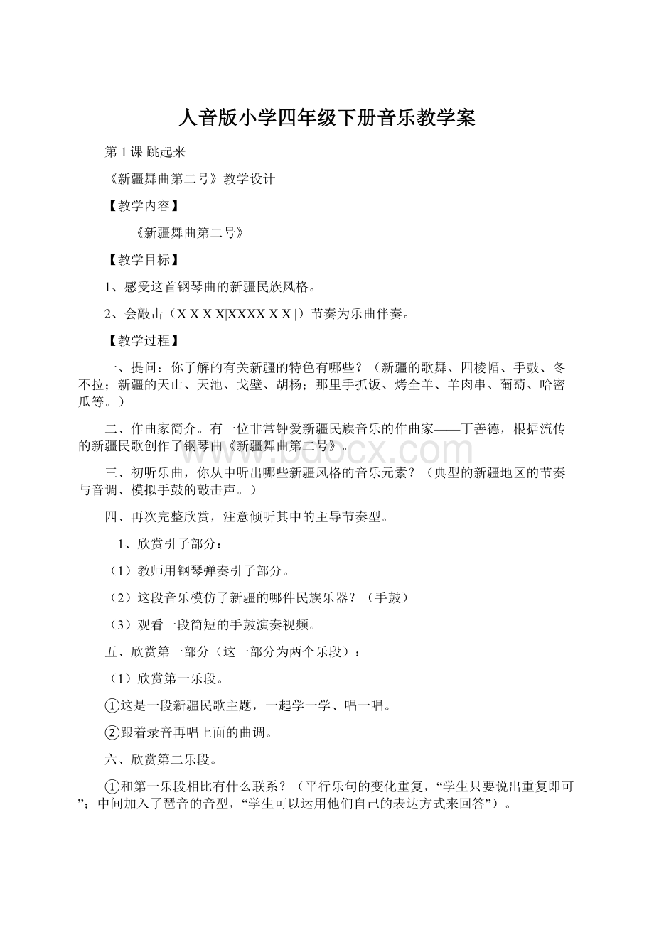 人音版小学四年级下册音乐教学案Word文件下载.docx_第1页